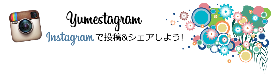 Instagramで投稿＆シェアしよう！