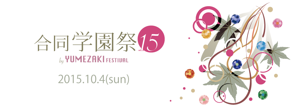 合同学園祭15 by YUMEZAKI FESTIVAL