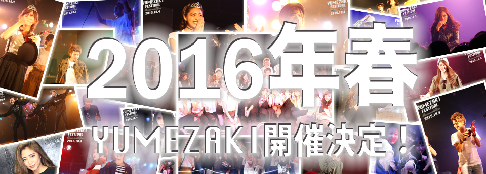 2016年春 YUMEZAKI開催決定！