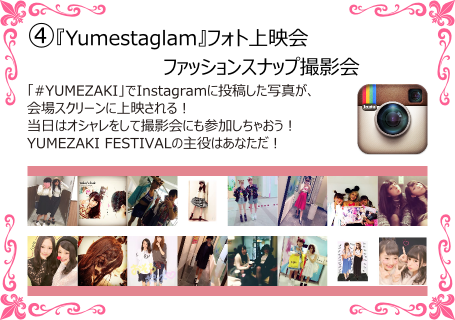 YUMEZAKI FESTIVALの楽しみ方2