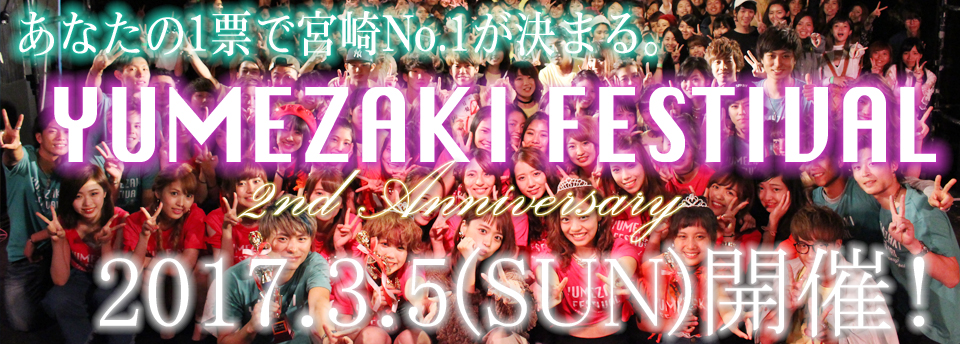 あなたの1票で宮崎No.1が決まる。YUMEZAKI FESTIVAL 201735(SUN)開催！