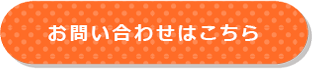 お問い合わせはこちら