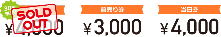 30席限定！S席¥4,000 前売り券¥3,000 当日券¥4,000