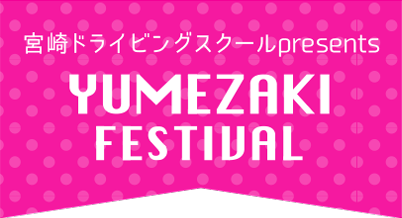 宮崎ドライビングスクールpresents YUMEZAKI FESTIVAL