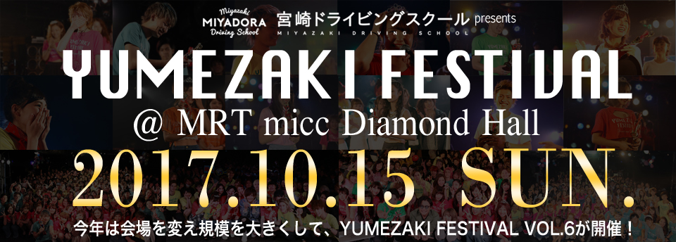 ”宮崎最大合同学祭” YUMEZAKI FESTIVAL 10月15日MRT miccで開催！宮崎No.1のカワイイ・カッコイイが決まる、ミス&ミスターコンテスト！ゲストに、りゅうちぇるがYUMEZAKIにやってくるイベント！ 今年は会場を変え規模を大きくして、YUMEZAKI FESTIVAL VOL.6が開催！